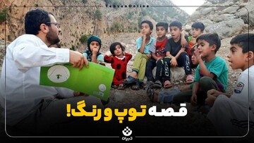 قصه توپ و رنگ!