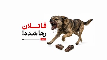 قاتلان رها شده!