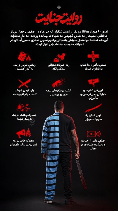 روایت جنایت