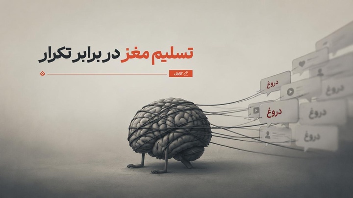 تسلیم مغز در برابر تکرار
