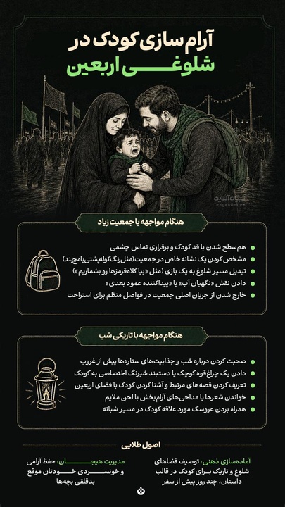آرام سازی کودک در شلوغی اربعین