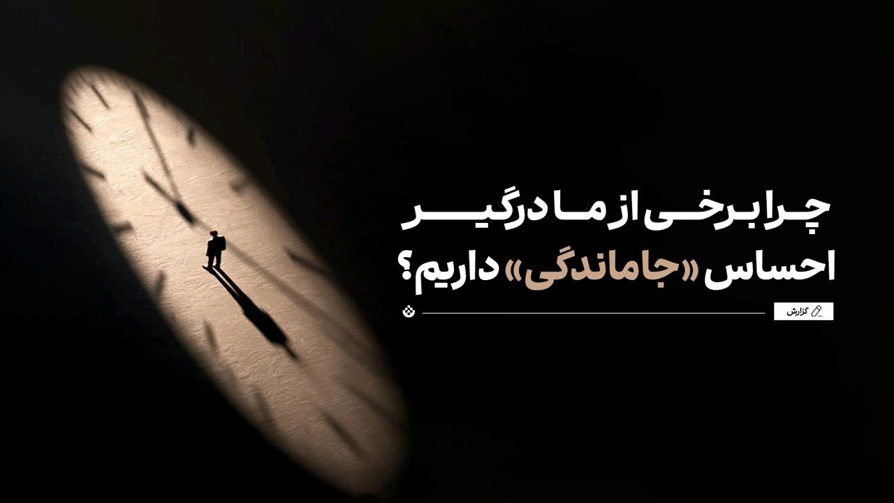 روی تردمیل مقایسه ندو! / چرا برخی از ما درگیر احساس «جاماندگی» داریم؟ روی تردمیل مقایسه ندو! / چرا برخی از ما درگیر احساس «جاماندگی» داریم؟