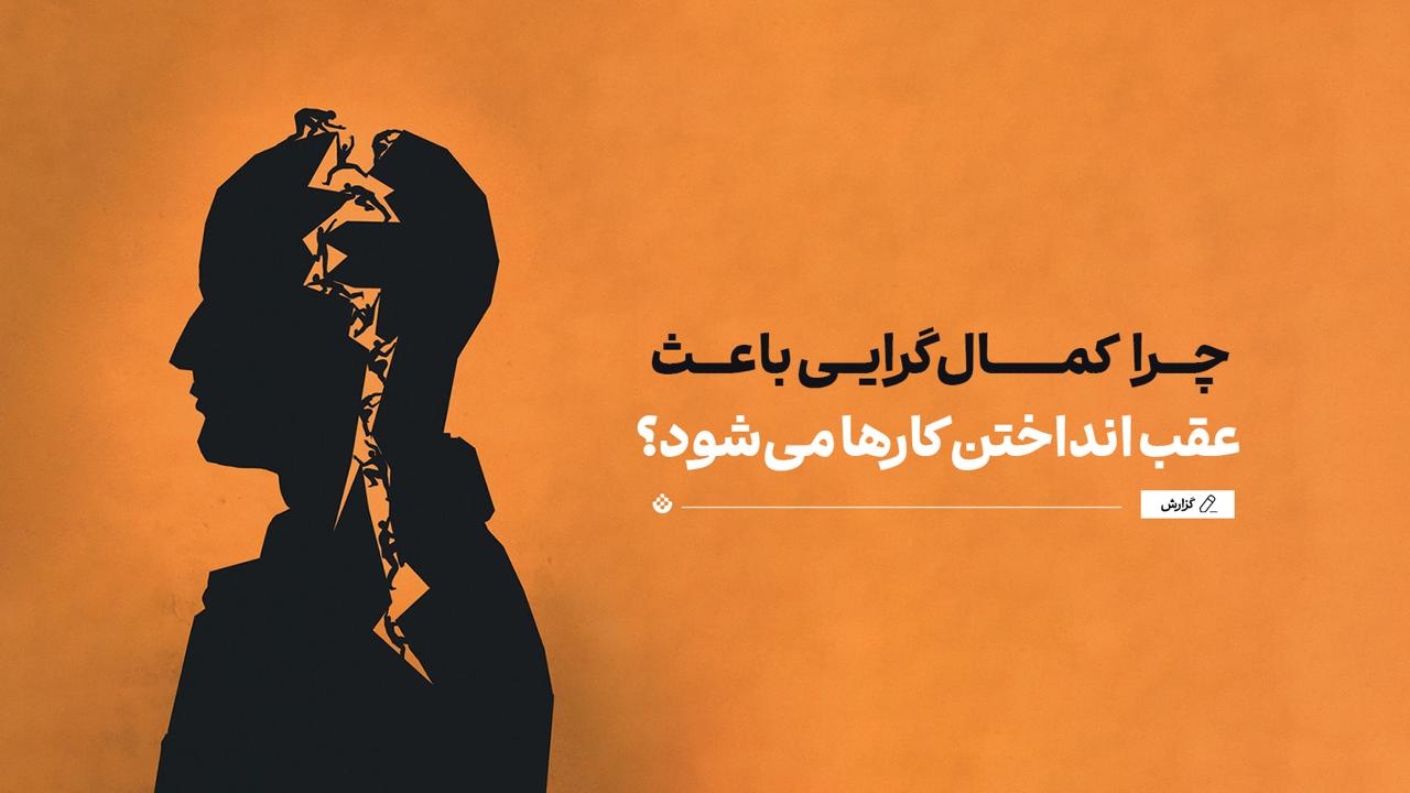 چرا کمال‌گرایی باعث عقب انداختن کارها می‌شود؟