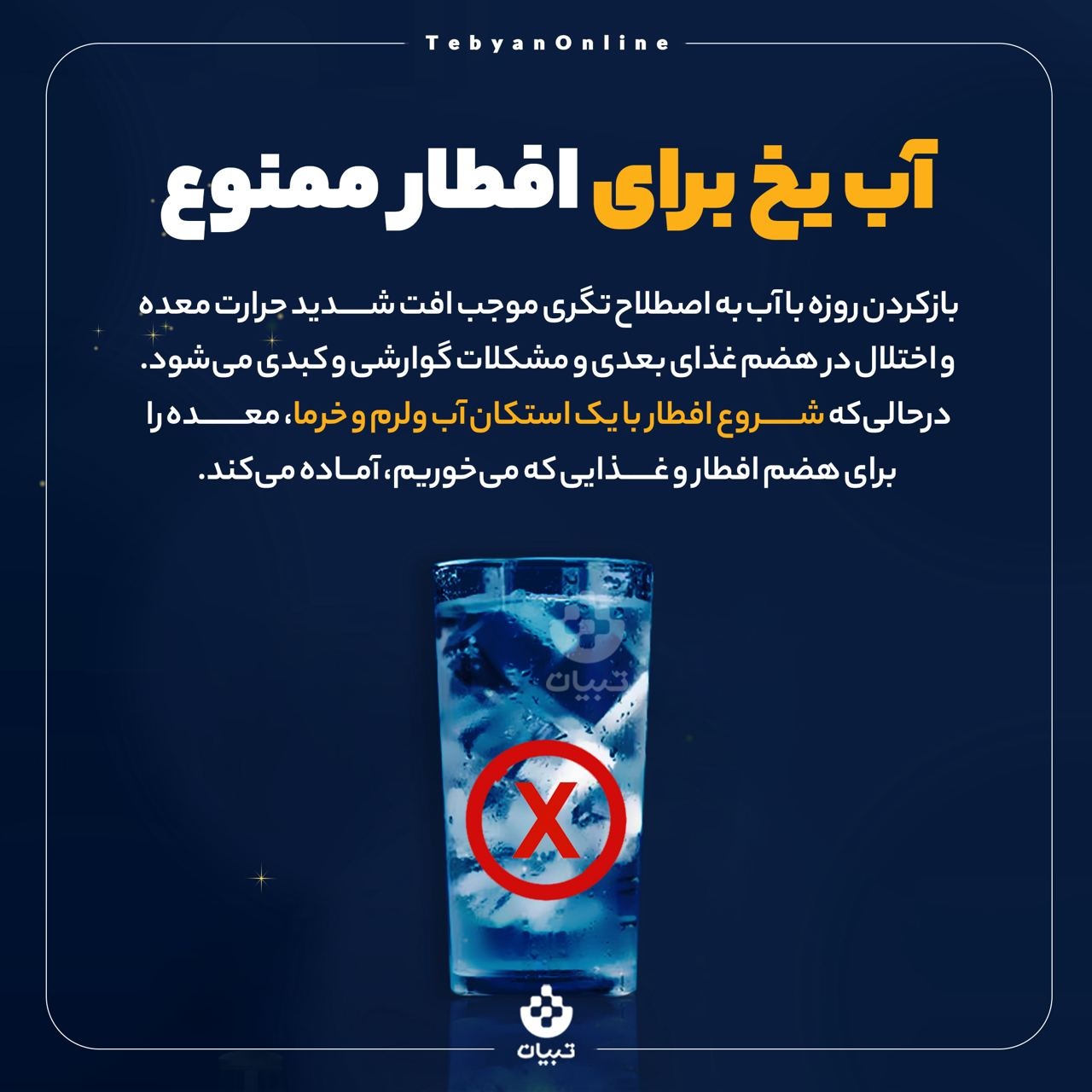 آب یخ برای افطار ممنوع