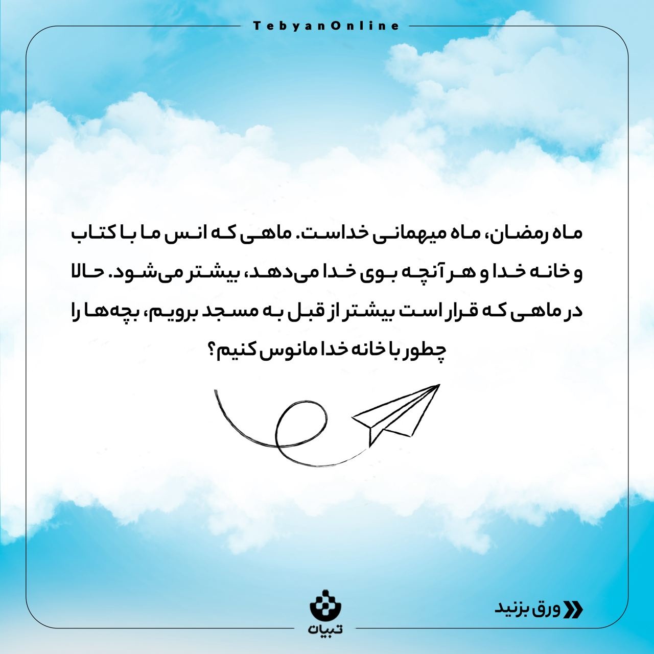 بچه‌ها رو چطور با خانه خدا دوست کنیم؟