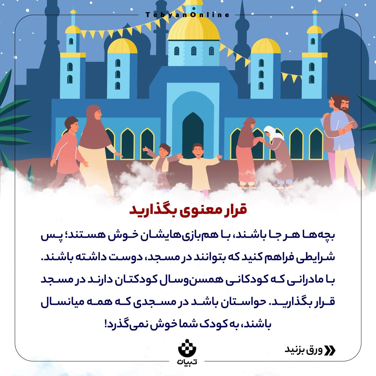 بچه‌ها رو چطور با خانه خدا دوست کنیم؟