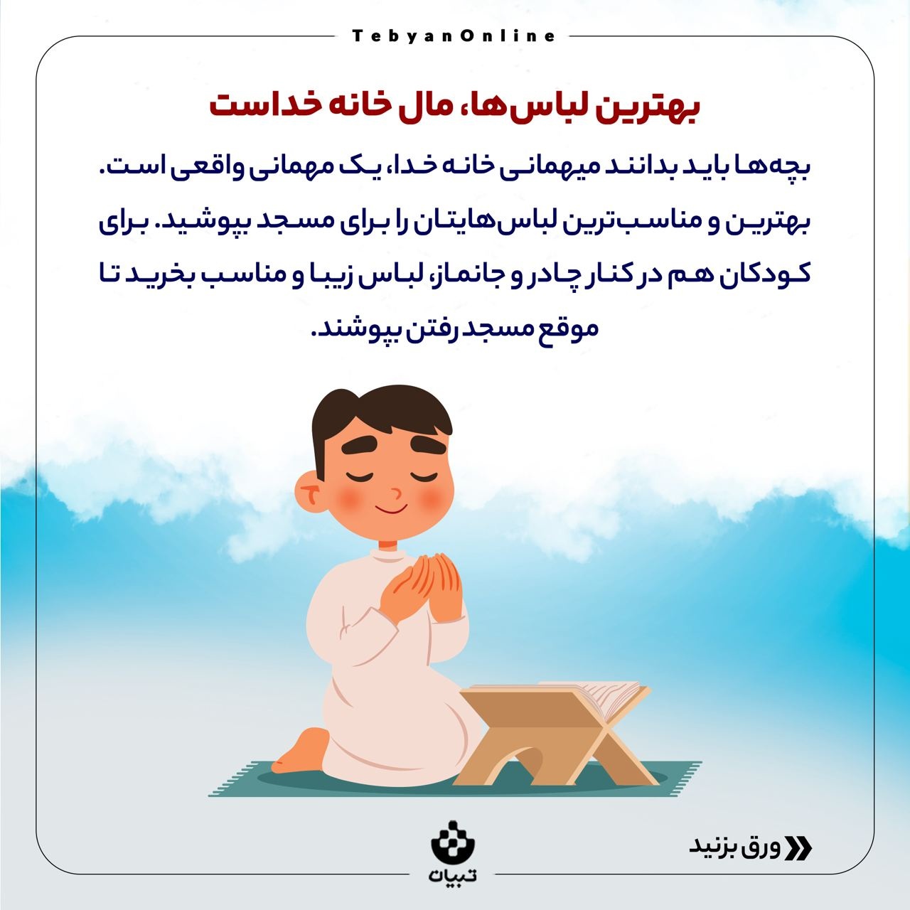 بچه‌ها رو چطور با خانه خدا دوست کنیم؟