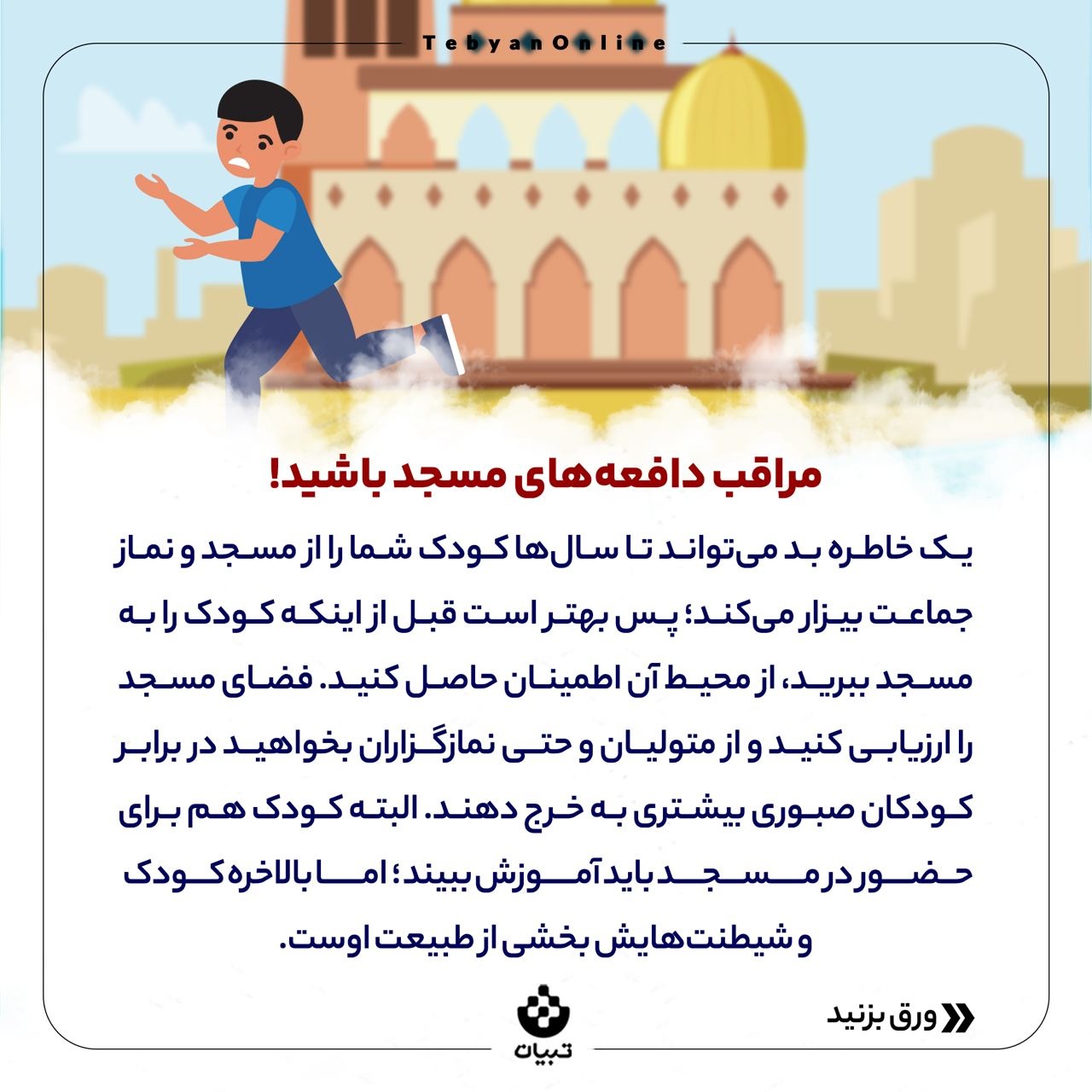 بچه‌ها رو چطور با خانه خدا دوست کنیم؟