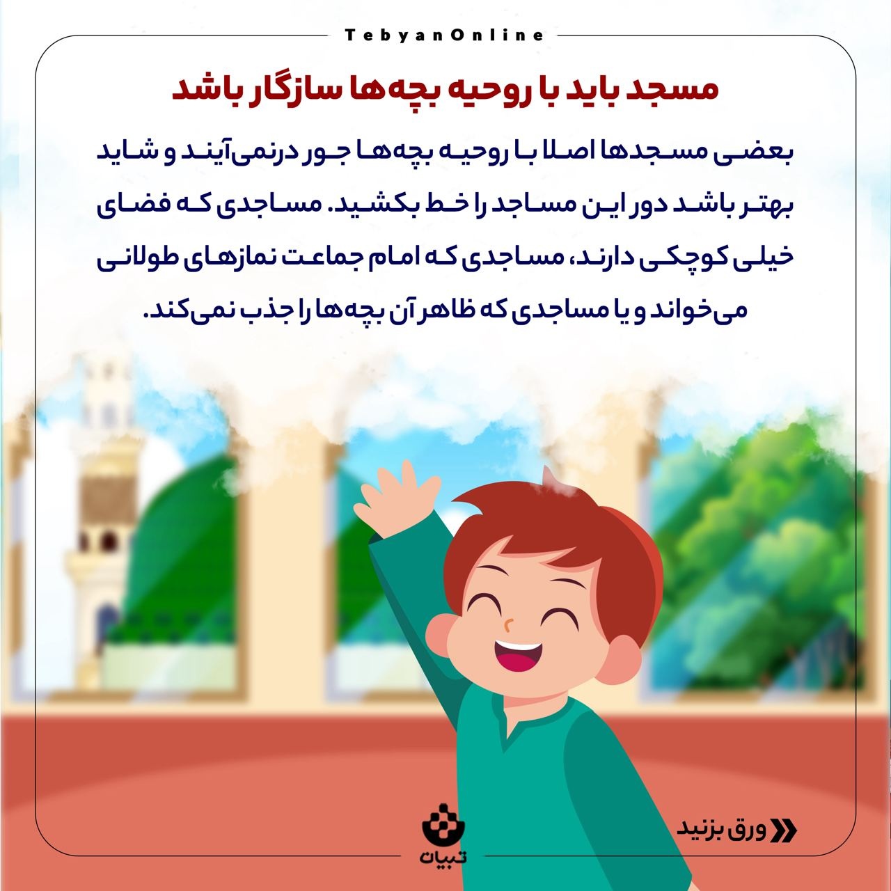بچه‌ها رو چطور با خانه خدا دوست کنیم؟
