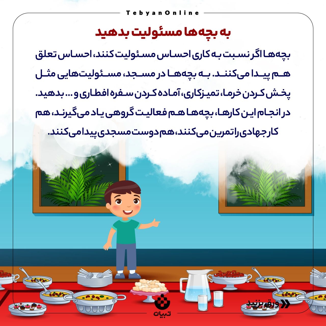 بچه‌ها رو چطور با خانه خدا دوست کنیم؟