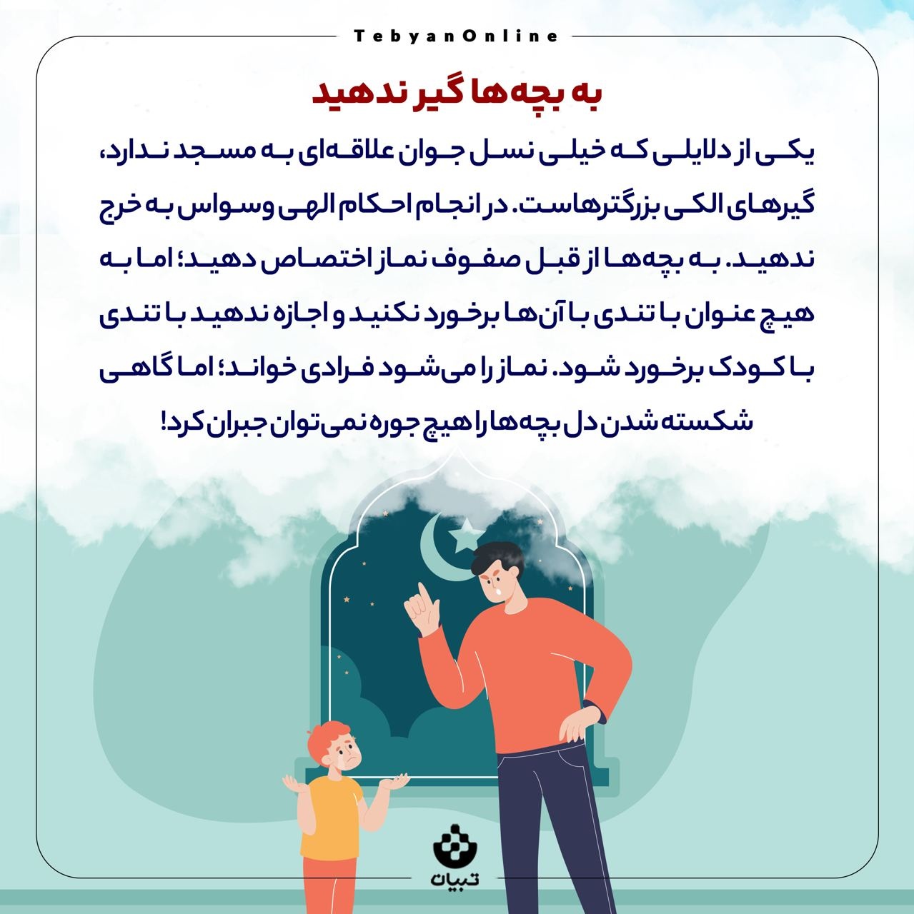 بچه‌ها رو چطور با خانه خدا دوست کنیم؟