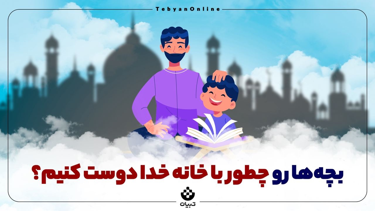 بچه‌ها رو چطور با خانه خدا دوست کنیم؟