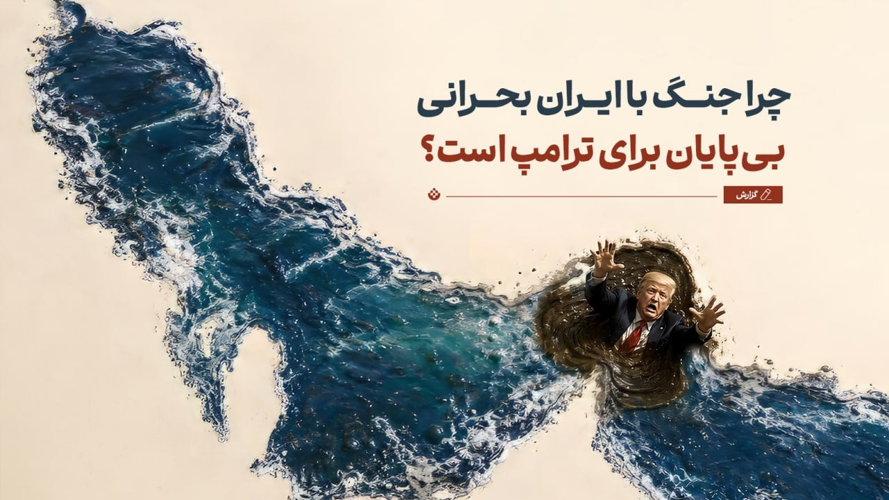 چرا جنگ با ایران بحرانی بیپایان برای ترامپ است؟ چرا جنگ با ایران بحرانی بیپایان برای ترامپ است؟