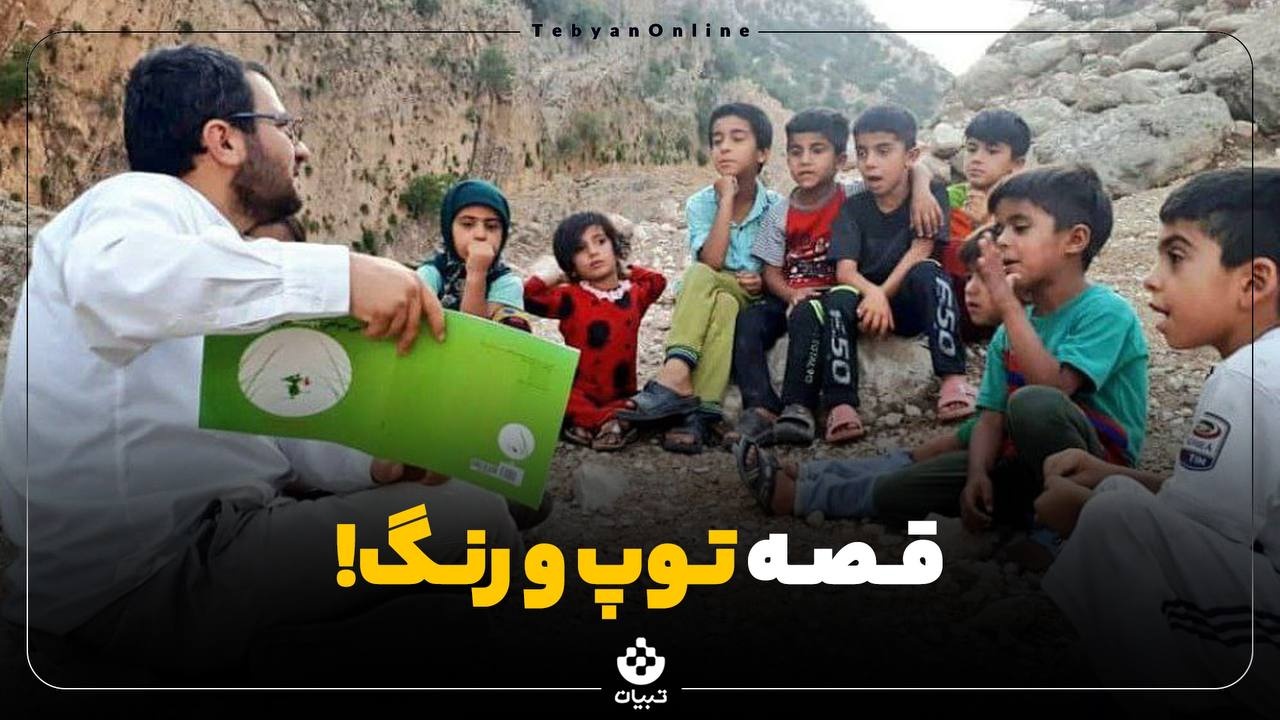 قصه توپ و رنگ!