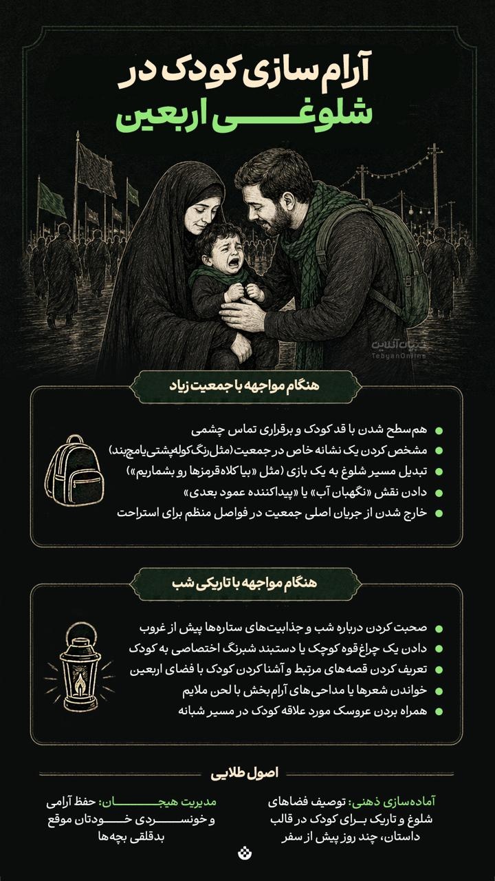 آرام سازی کودک در شلوغی اربعین آرام سازی کودک در شلوغی اربعین