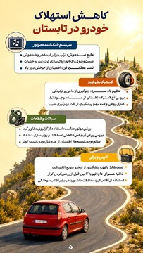 کاهش استهلاک خودرو در تابستان