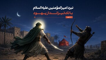 نبرد امیرالمؤمنین علیه‌السلام با تک‌تیرانداز یهود