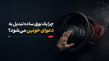 شهر بی‌حوصله‌ها / چرا یک بوق ساده تبدیل به دعوای خونین می‌شود؟