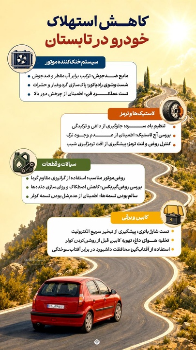 کاهش استهلاک خودرو در تابستان