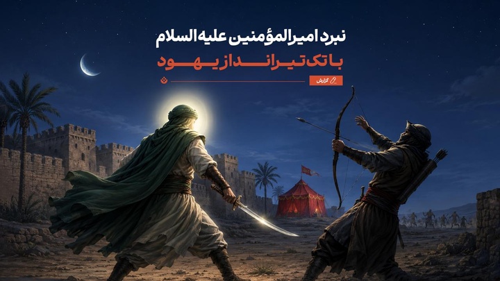 نبرد امیرالمؤمنین علیه‌السلام با تک‌تیرانداز یهود