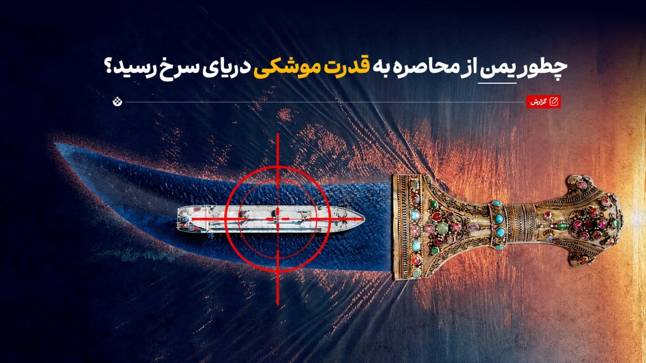چطور یمن از محاصره به قدرت موشکی دریای سرخ رسید؟ چطور یمن از محاصره به قدرت موشکی دریای سرخ رسید؟