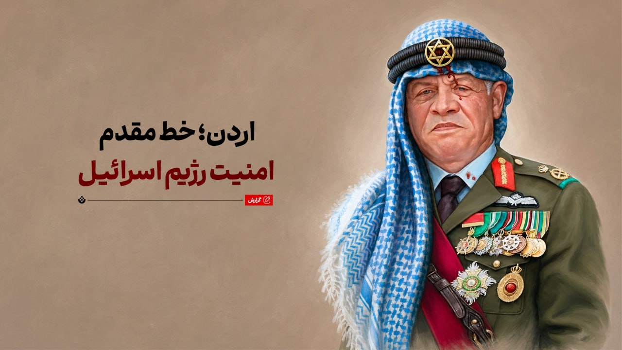 اردن؛ خط مقدم امنیت رژیم اسرائیل اردن؛ خط مقدم امنیت رژیم اسرائیل