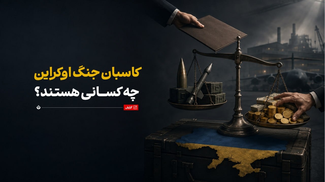 کاسبان جنگ اوکراین چه کسانی هستند؟ کاسبان جنگ اوکراین چه کسانی هستند؟ 