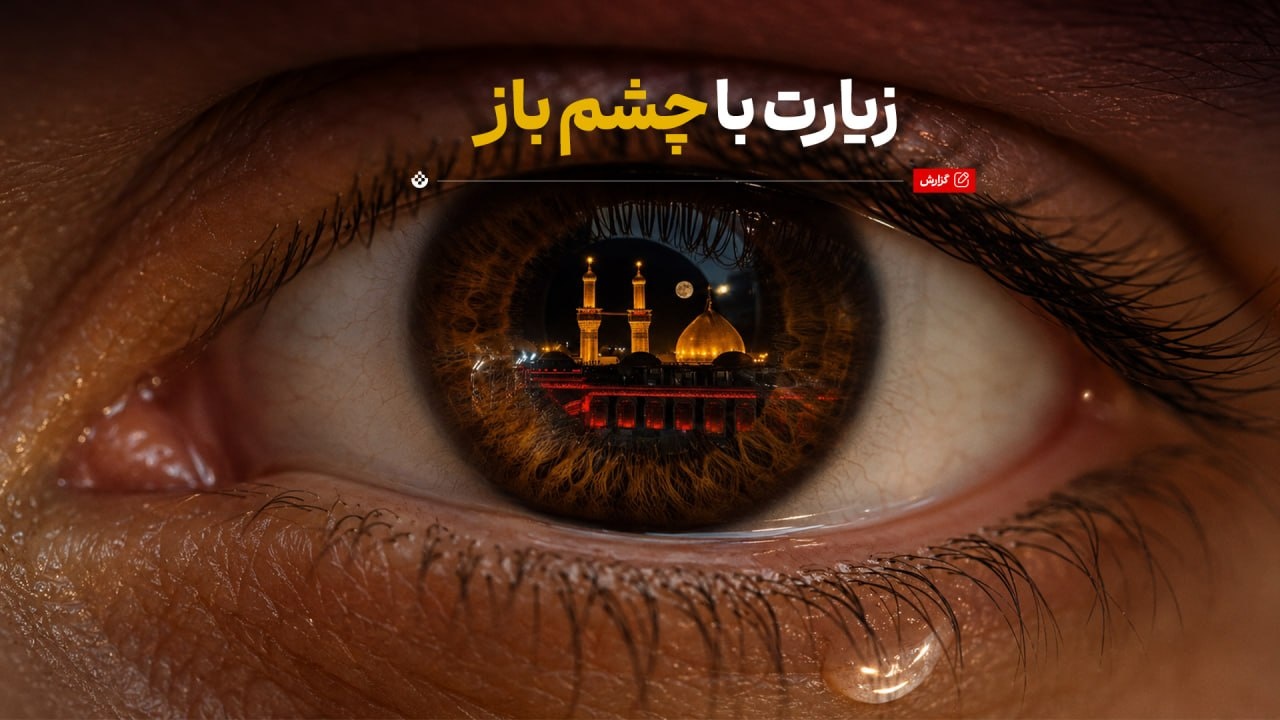 زیارت با چشم باز زیارت با چشم باز