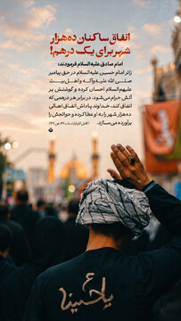 انفاق ساکنان ده‌هزار شهر برای یک درهم!
