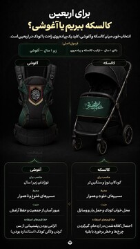 برای اربعین کالسکه ببریم یا آغوشی؟
