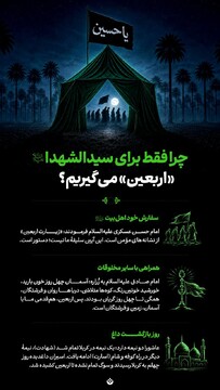 چرا فقط برای سیدالشهدا علیه‌السلام «اربعین» می‌گیریم؟