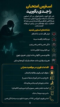 استرس امتحان را جدی بگیرید