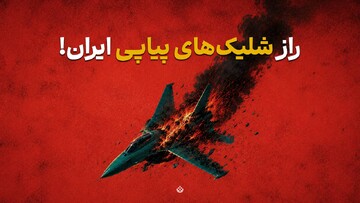 راز شلیک‌های پیاپی ایران!