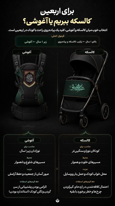 برای اربعین کالسکه ببریم یا آغوشی؟