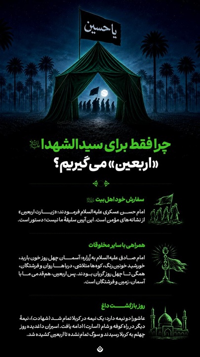 چرا فقط برای سیدالشهدا علیه‌السلام «اربعین» می‌گیریم؟