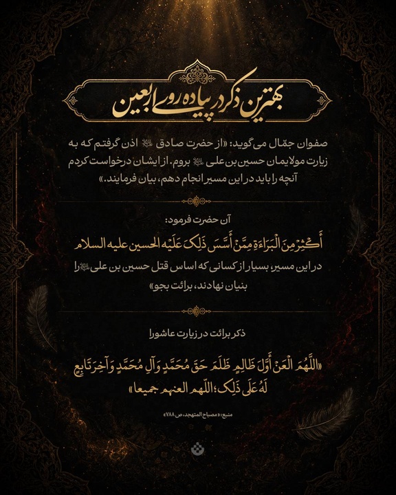 بهترین ذکر در پیاده‌روی اربعین