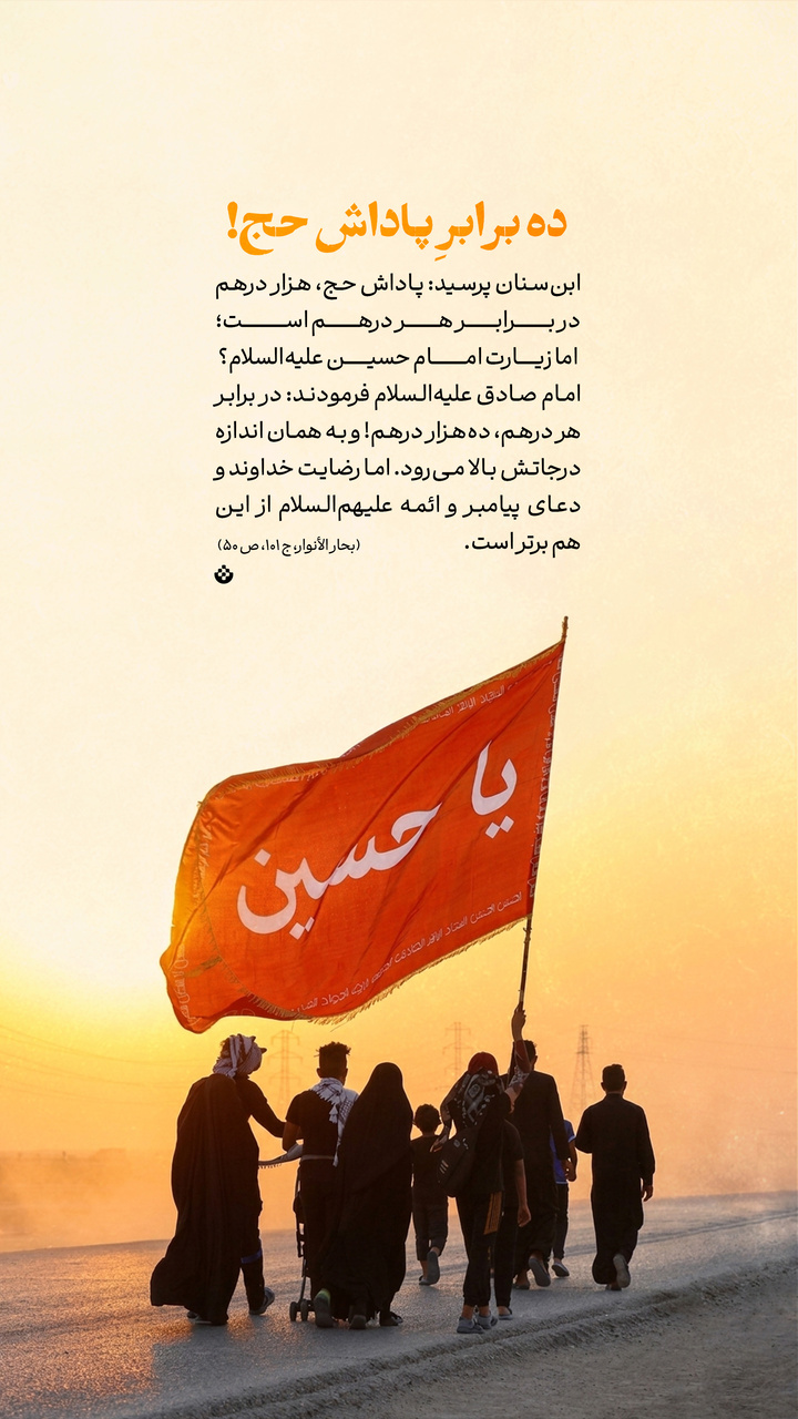 ده برابرِ پاداش حج!