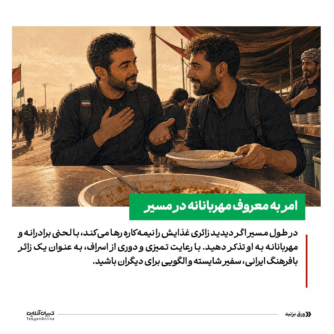 راهنمای عملی جلوگیری از اسراف در مسیر اربعین