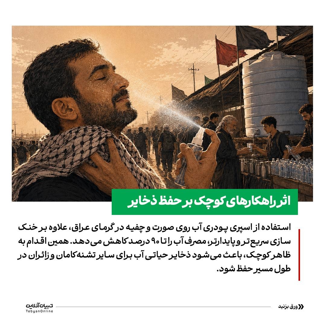 راهنمای عملی جلوگیری از اسراف در مسیر اربعین