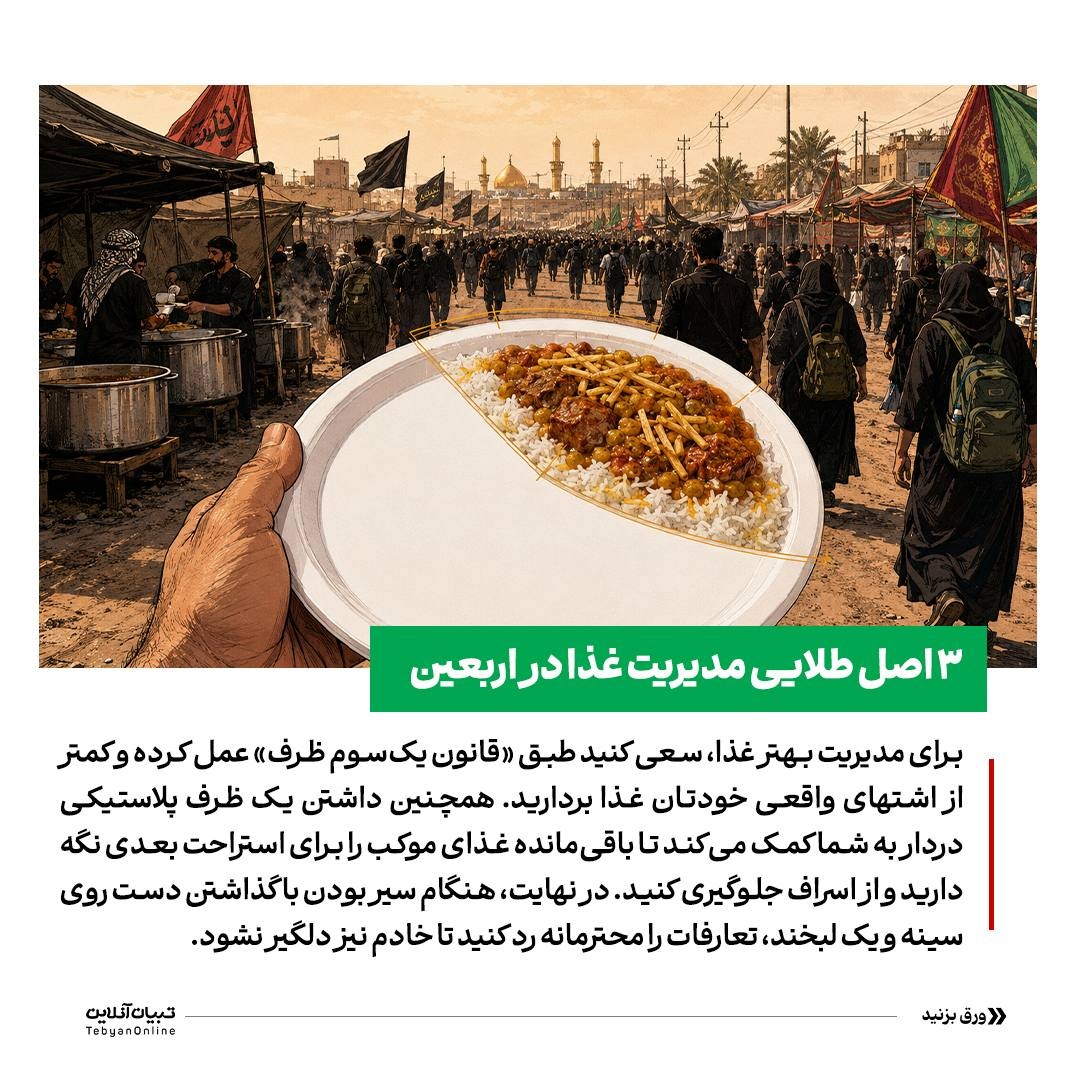 راهنمای عملی جلوگیری از اسراف در مسیر اربعین