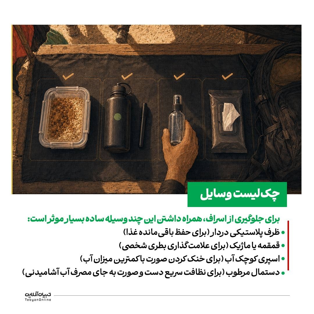 راهنمای عملی جلوگیری از اسراف در مسیر اربعین