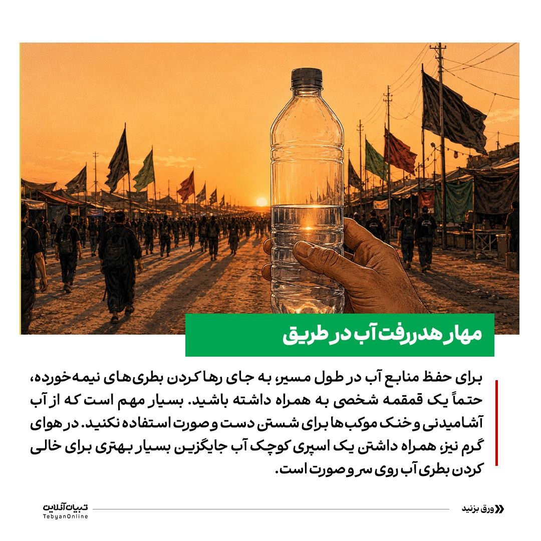 راهنمای عملی جلوگیری از اسراف در مسیر اربعین