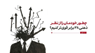 چطور خودمان را از نظر ذهنی ۳۸ برابر قوی‌تر کنیم؟