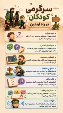 سرگرمی کودکان در راه اربعین