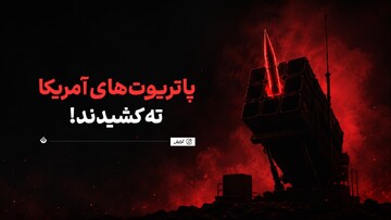 پنتاگون در تنگنای موشکی؛ پاتریوت‌های آمریکا ته کشیدند!