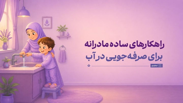 راهکارهای ساده مادرانه برای صرفه‌جویی در مصرف آب