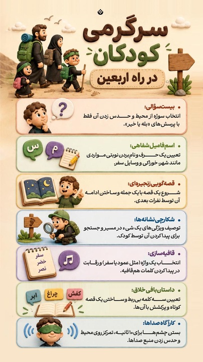 سرگرمی کودکان در راه اربعین