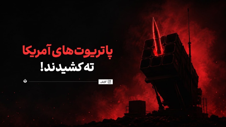 پنتاگون در تنگنای موشکی؛ پاتریوت‌های آمریکا ته کشیدند!