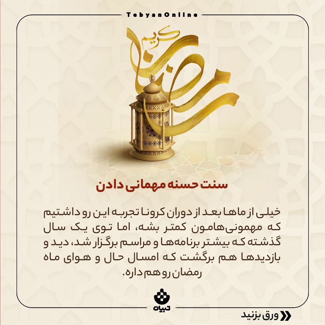 چطوری در ماه رمضان مهمانی بدهیم؟
