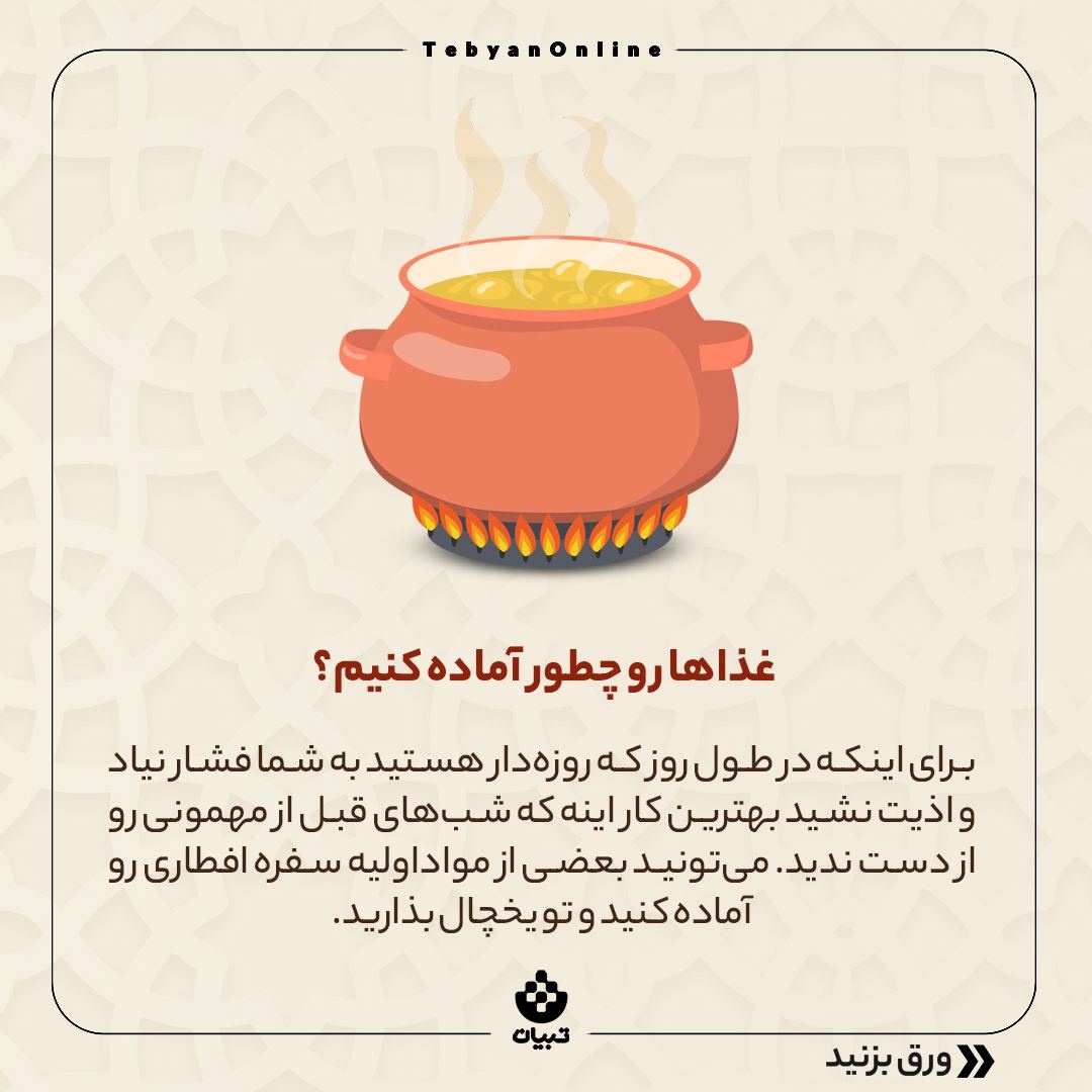 چطوری در ماه رمضان مهمانی بدهیم؟